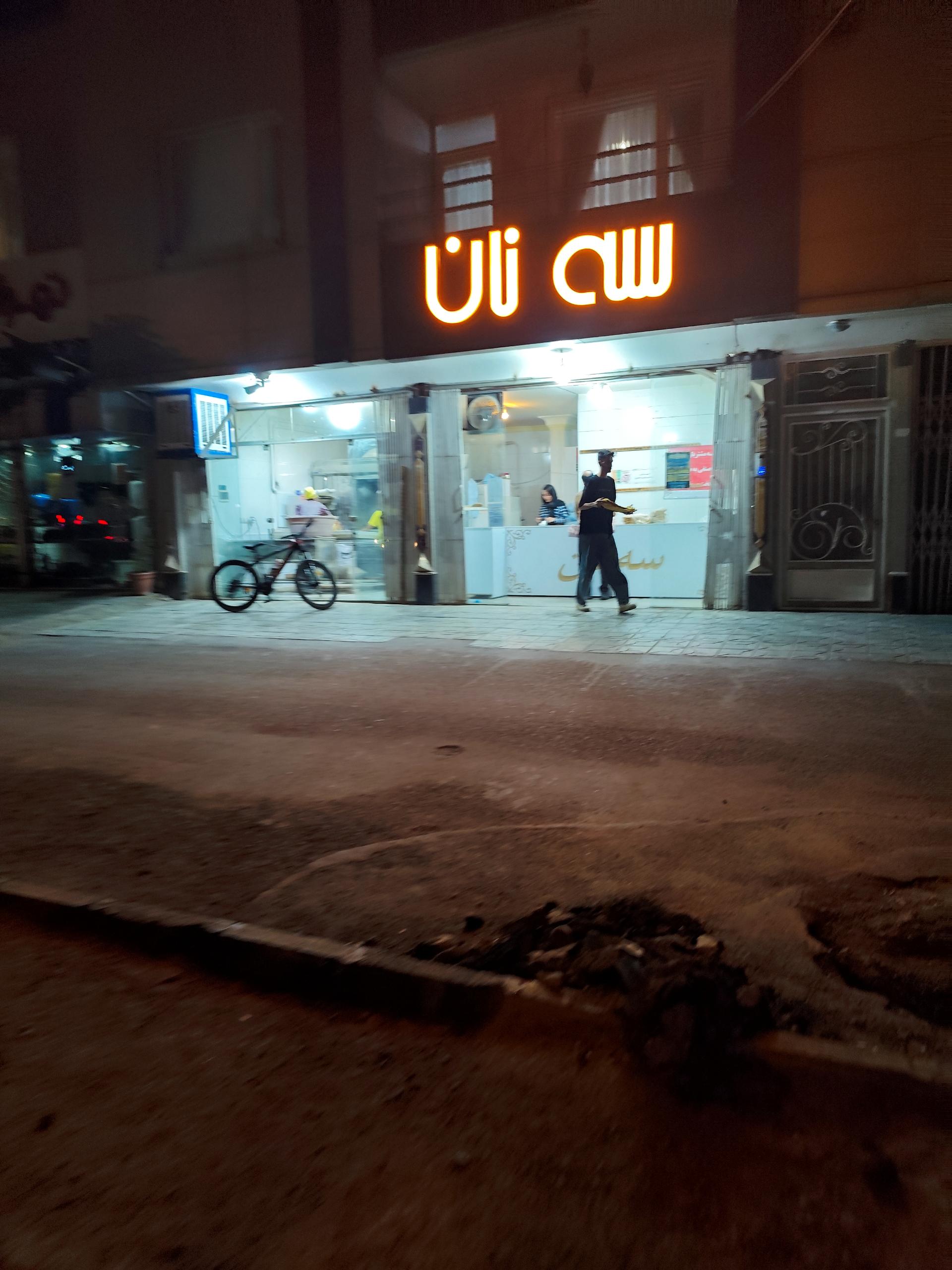 عکس نانوایی سه نان