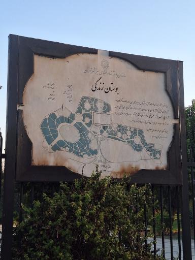 نگهبانی بوستان زندگی (ضلع بهاران)