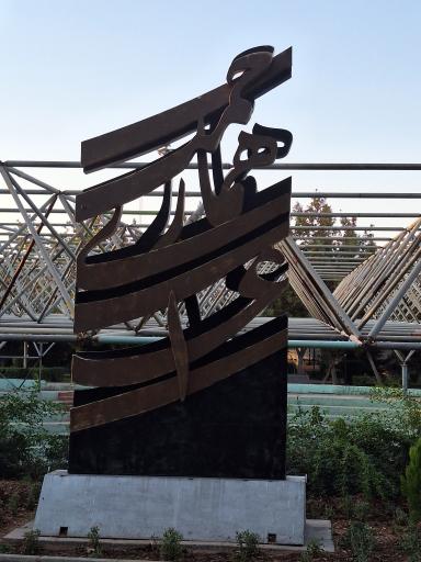 نگهبانی بوستان زندگی (ضلع بهاران)