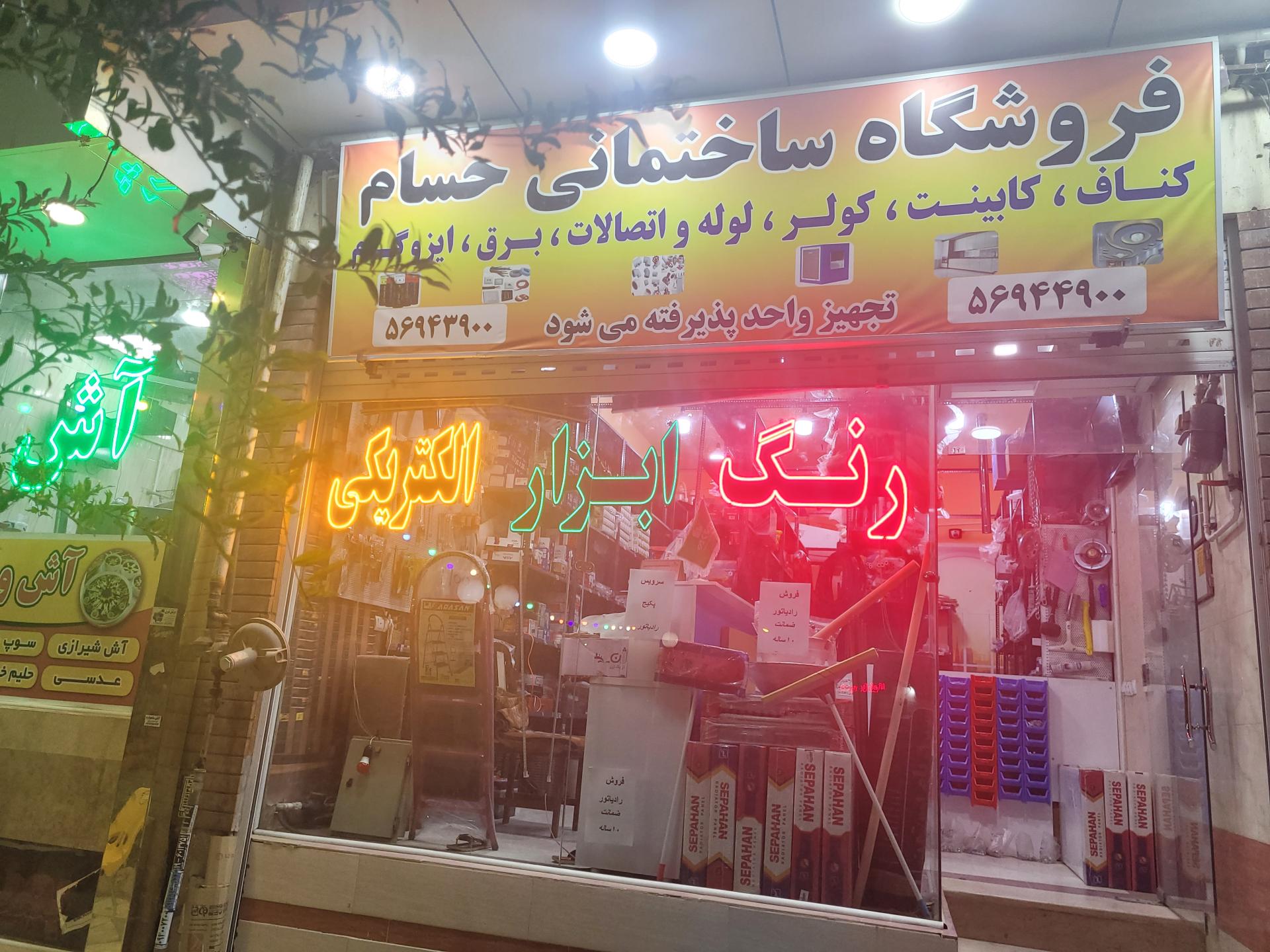 عکس رنگ و ابزار حسام بختیاری 