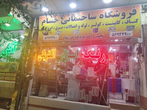 عکس رنگ و ابزار حسام بختیاری 