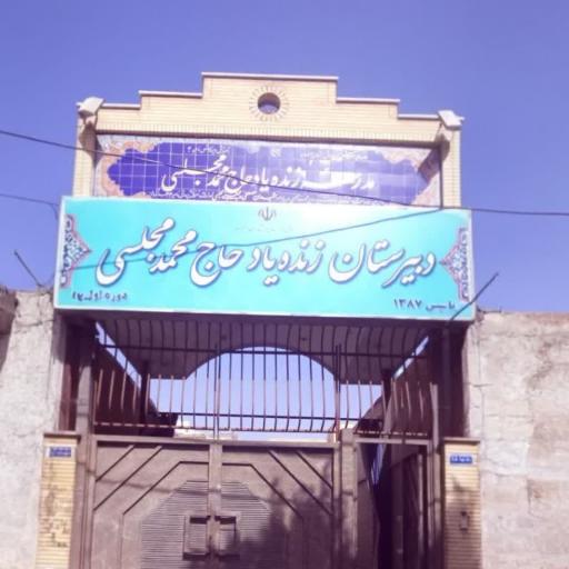 عکس دبیرستان حاج محمد مجلسی
