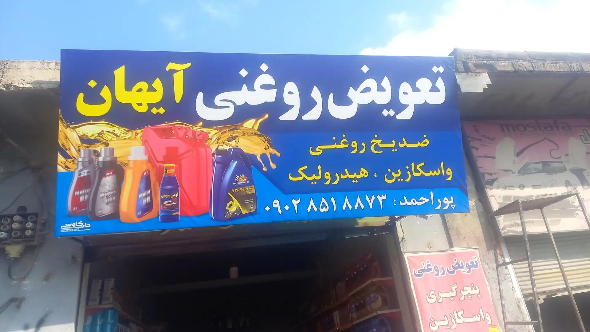 عکس تعویض روغنی آیهان