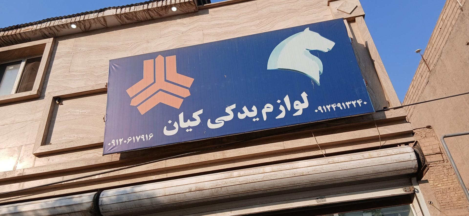 عکس لوازم یدکی کیان