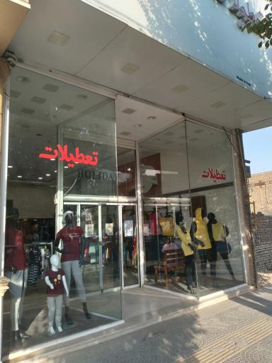 فروشگاه تعطیلات