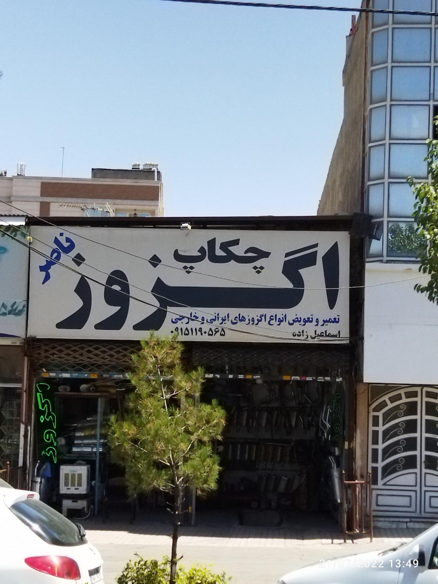 عکس چکاپ اگزوز اسماعیل زاده