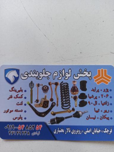 عکس لوازم جلوبندی و کمک فنر قبادی