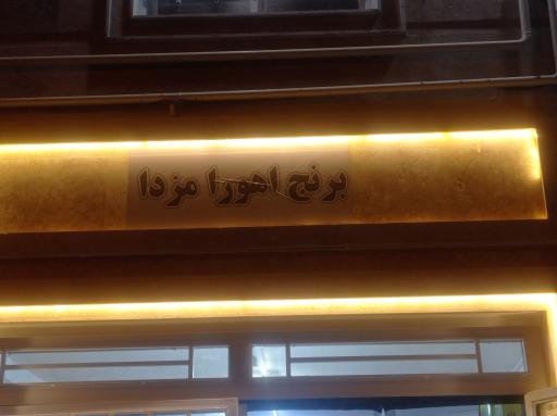 عکس بازرگانی برنج اهورامزدا