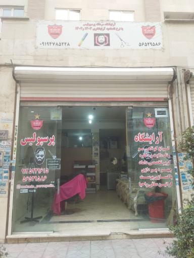 عکس آرایشگاه مردانه پرسپولیس 