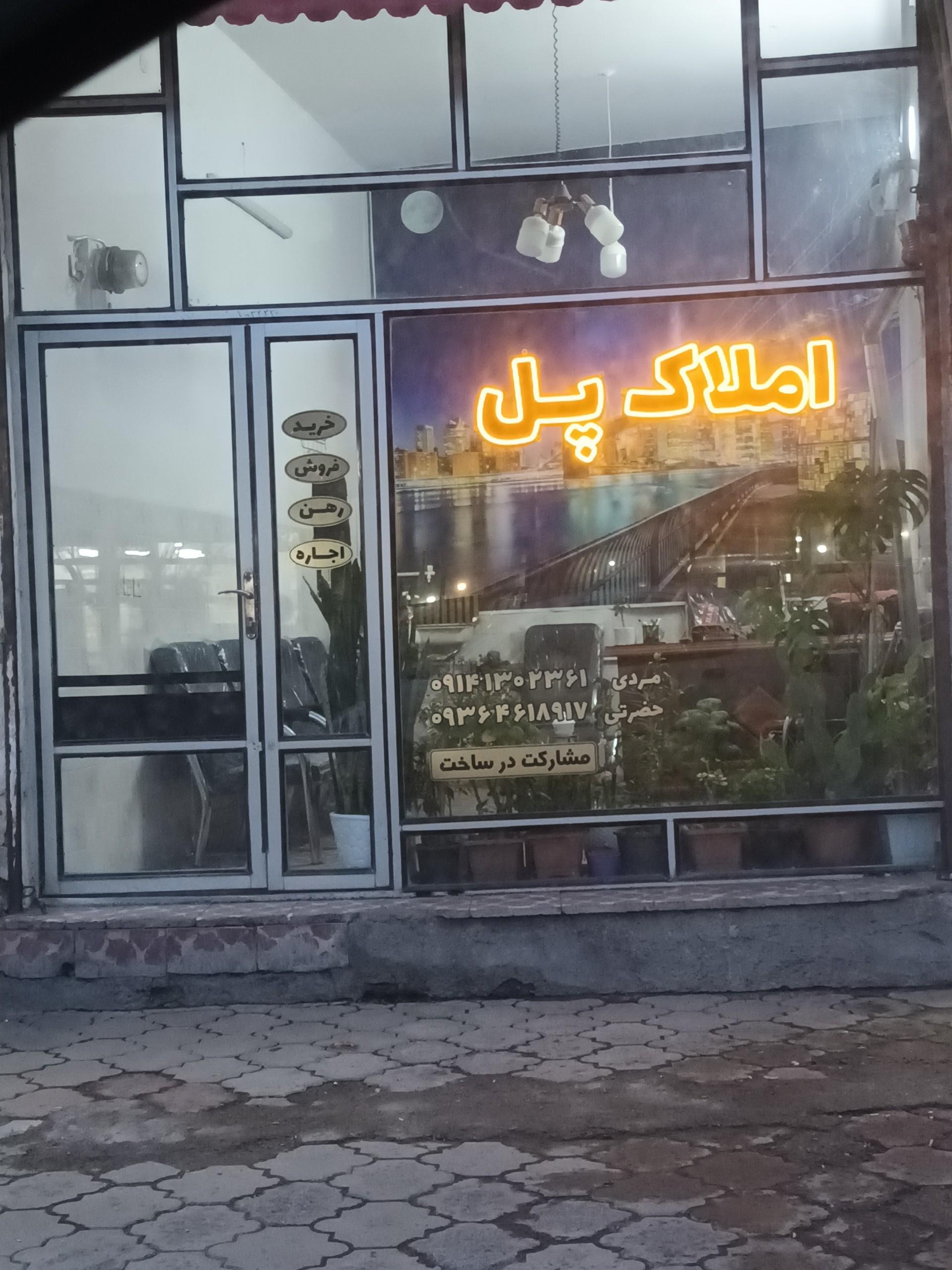 عکس املاک پل