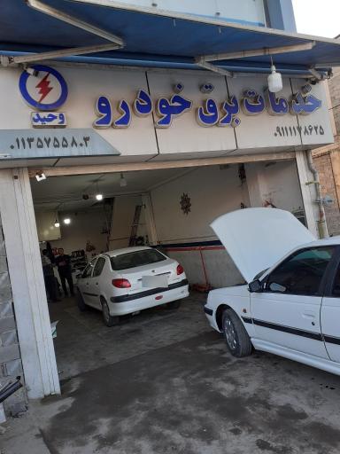 عکس برق خودرو وحید