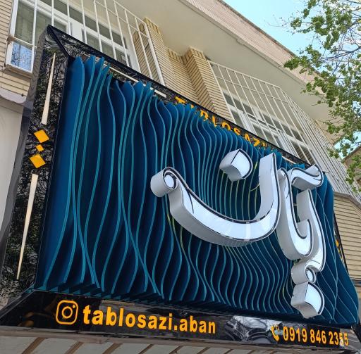 عکس تابلوسازی آبان