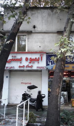 عکس بستنی جام جم