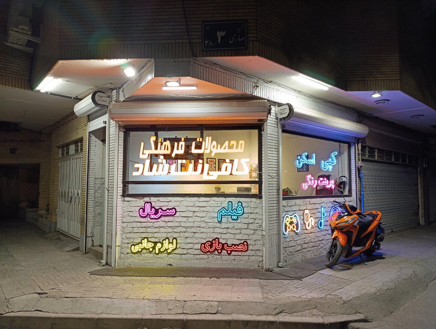 عکس کافی‌نت شاد