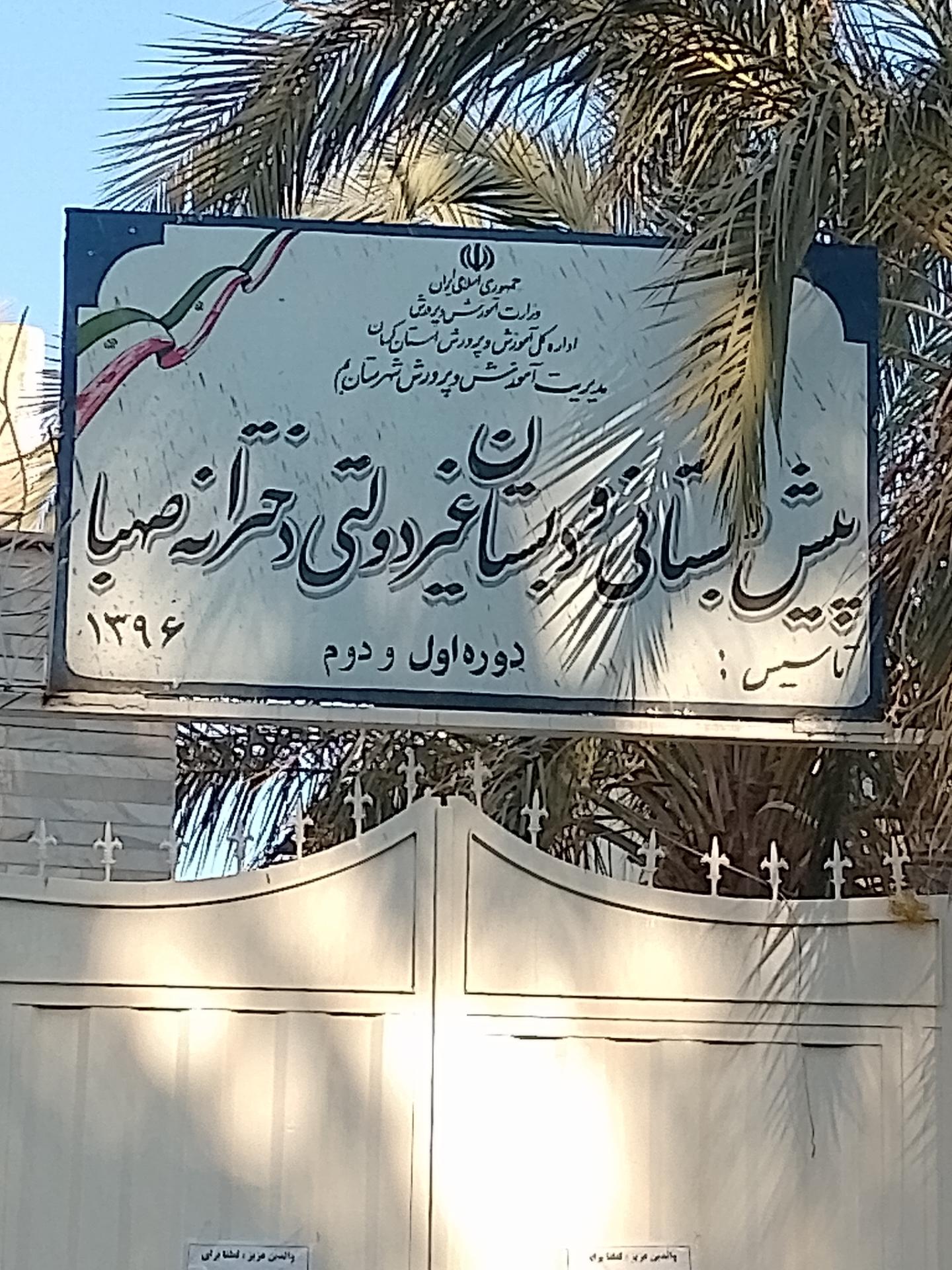 عکس دبستان و پیش دبستانی دخترانه غیر دولتی صهبا 