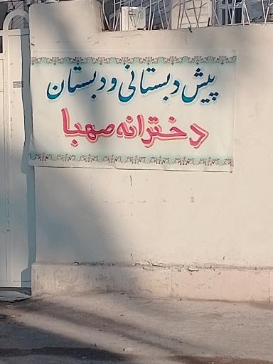 عکس دبستان و پیش دبستانی دخترانه غیر دولتی صهبا 