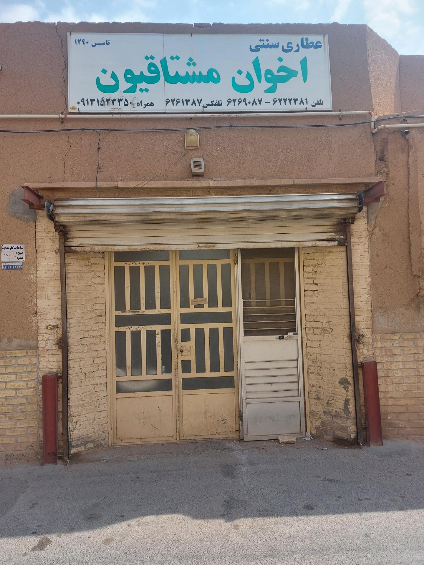 عکس عطاری مشتاقیون کردی