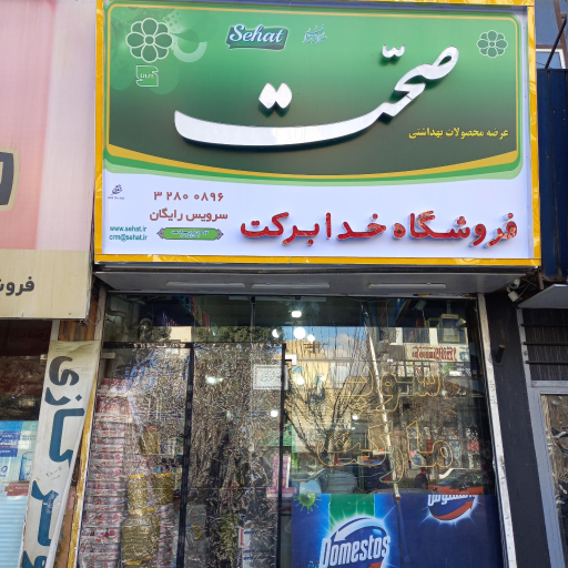 عکس فروشگاه خدابرکت