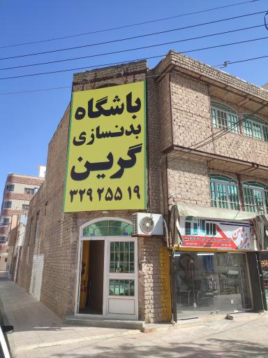 باشگاه بدنسازی گرین