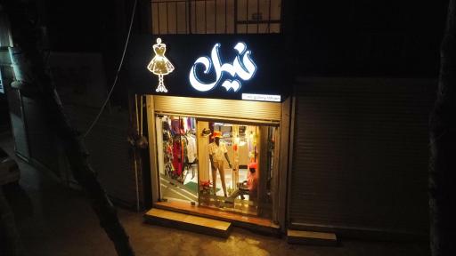 عکس پوشاک زنانه نیل (نیل گالری)