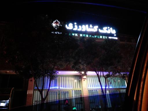 عکس بانک کشاورزی