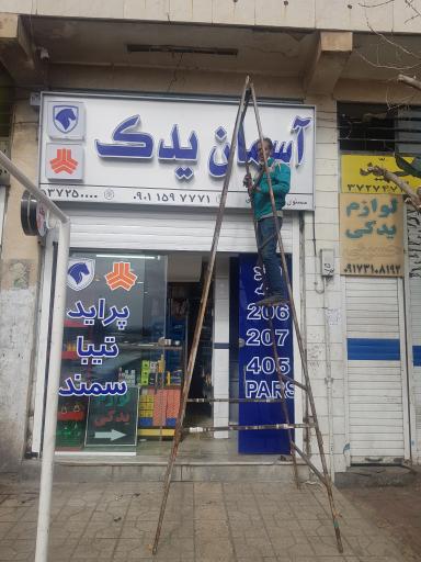 عکس آسمان یدک