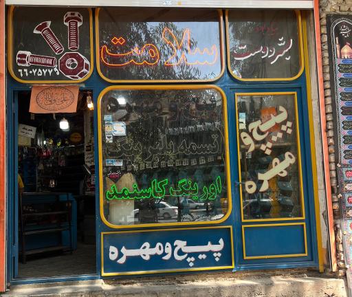 پیچ و مهره سلامت 