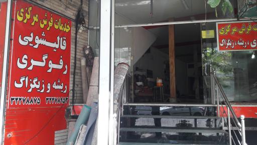 عکس قالیشویی مرکزی