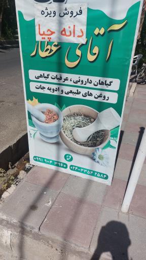 عکس عطاری آقای عطار