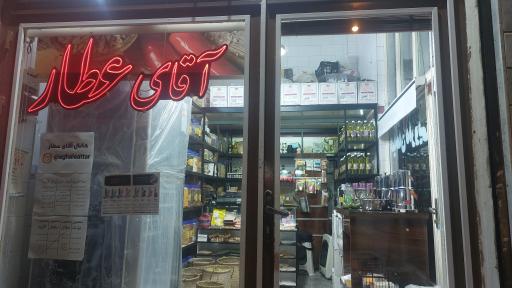 عکس عطاری آقای عطار