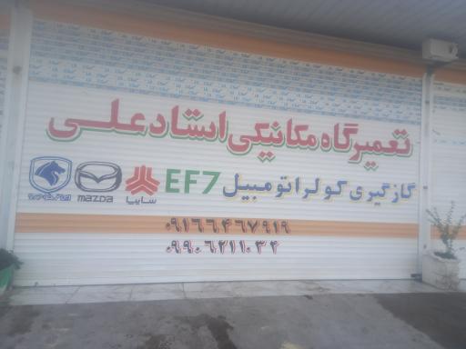 عکس تعمیرگاه تخصصی استاد علی