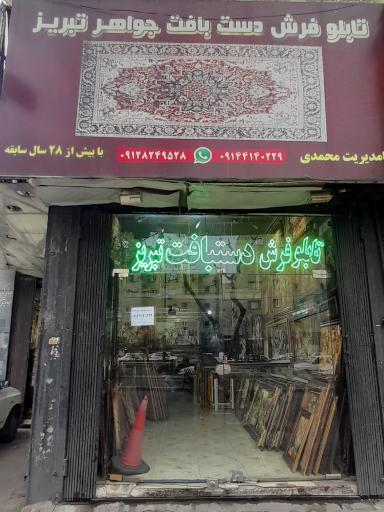 عکس تابلو فرش دستبافت جواهر تبریز