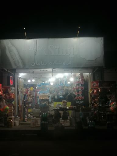 عکس سوپرمارکت سامان