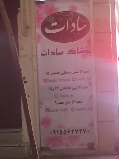 عکس مانتو سرای سادات