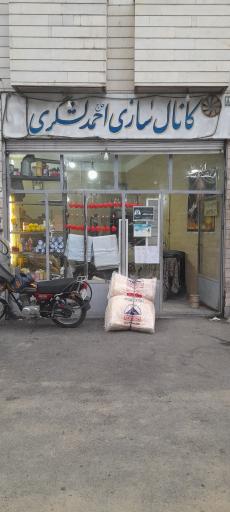 عکس کانال سازی احمد لشگری 