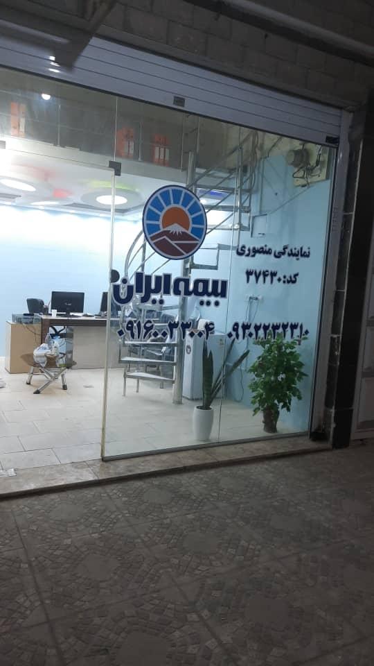 عکس دفتر بیمه ایران نمایندگی منصوری کد37430 شعبه کوی نیرو