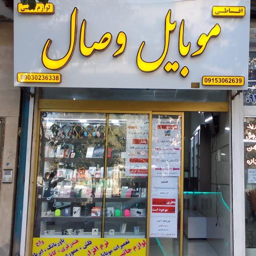 موبایل وصال
