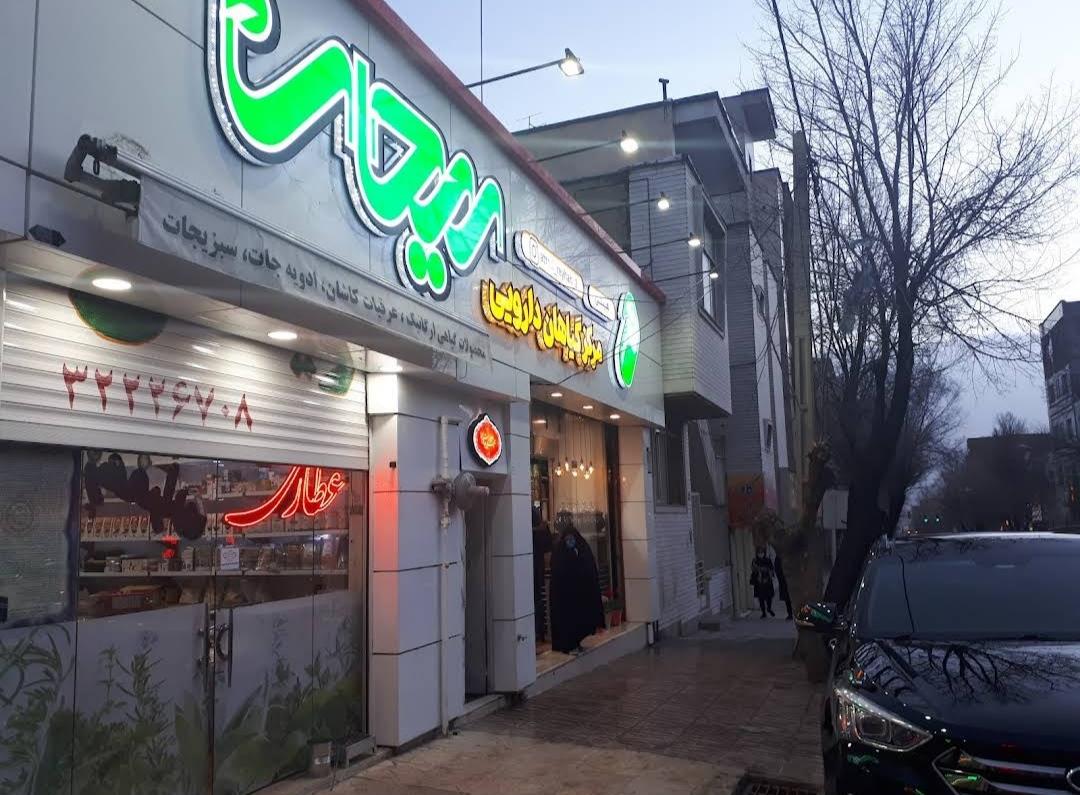 عکس عطاری ریحون