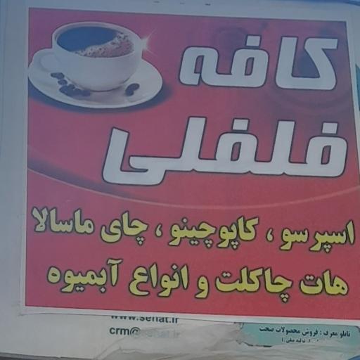 عکس کافه فلفلی