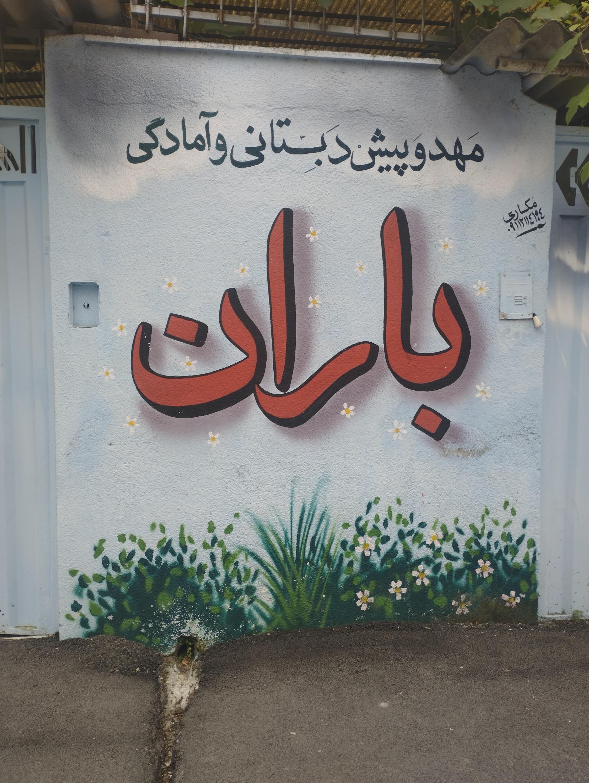 عکس مهد و پیش دبستانی باران 