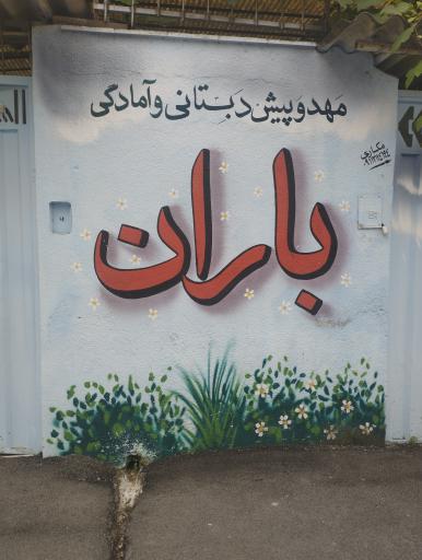 عکس مهد و پیش دبستانی باران 