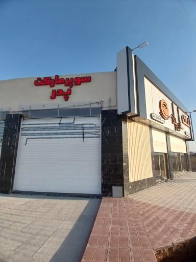 عکس سوپر مارکت پدر 