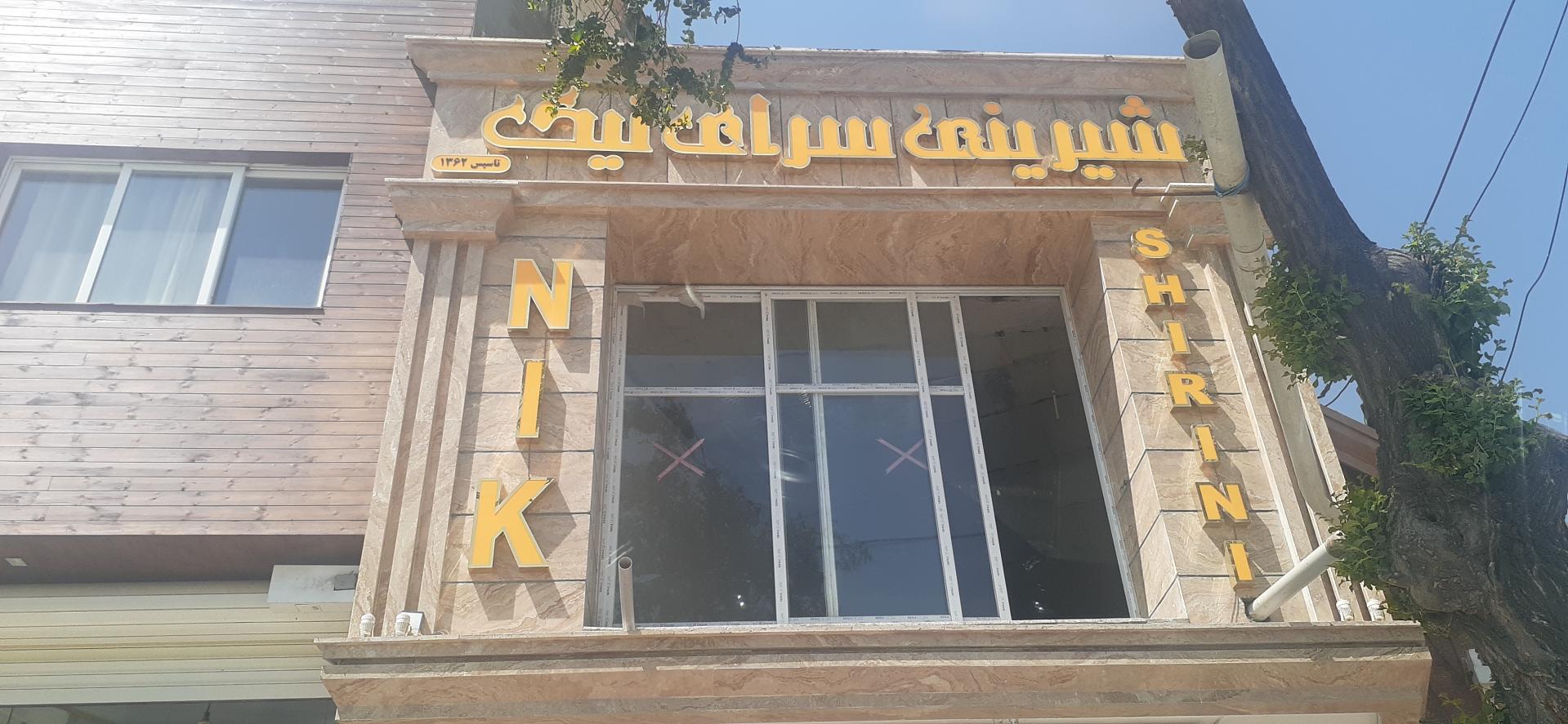 عکس شیرینی سرای نیک
