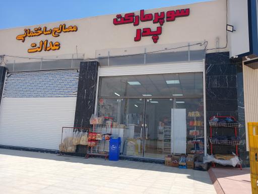عکس سوپر مارکت پدر 