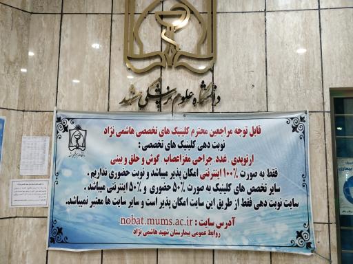 عکس کلینیک‌های تخصصی و فوق تخصصی شهید هاشمی‌نژاد