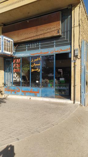 عکس اصفهان پمپ 