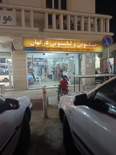 خشکشویی درگهان