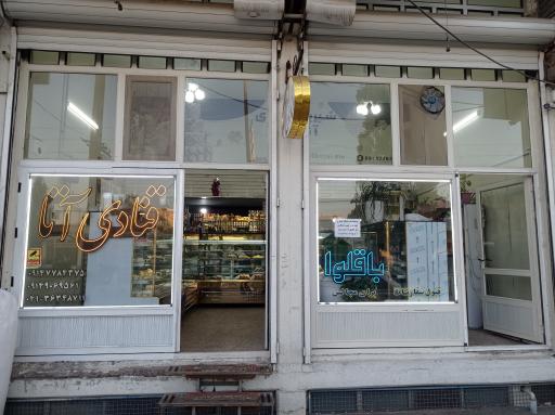 عکس قنادی آتا