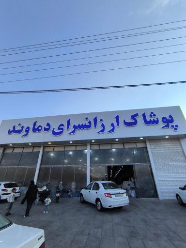 عکس ارزانسرای دماوند ( شعبه اندیشه)