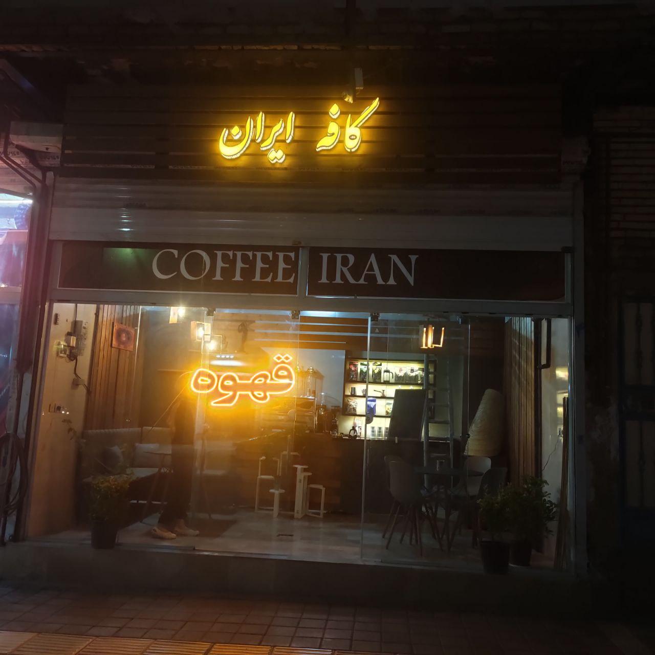 عکس کافه ایران